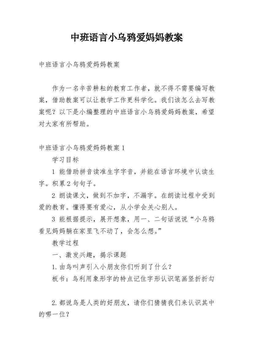 中班语言小乌鸦爱妈妈教案