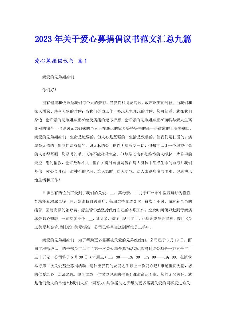 关于爱心募捐倡议书范文汇总九篇