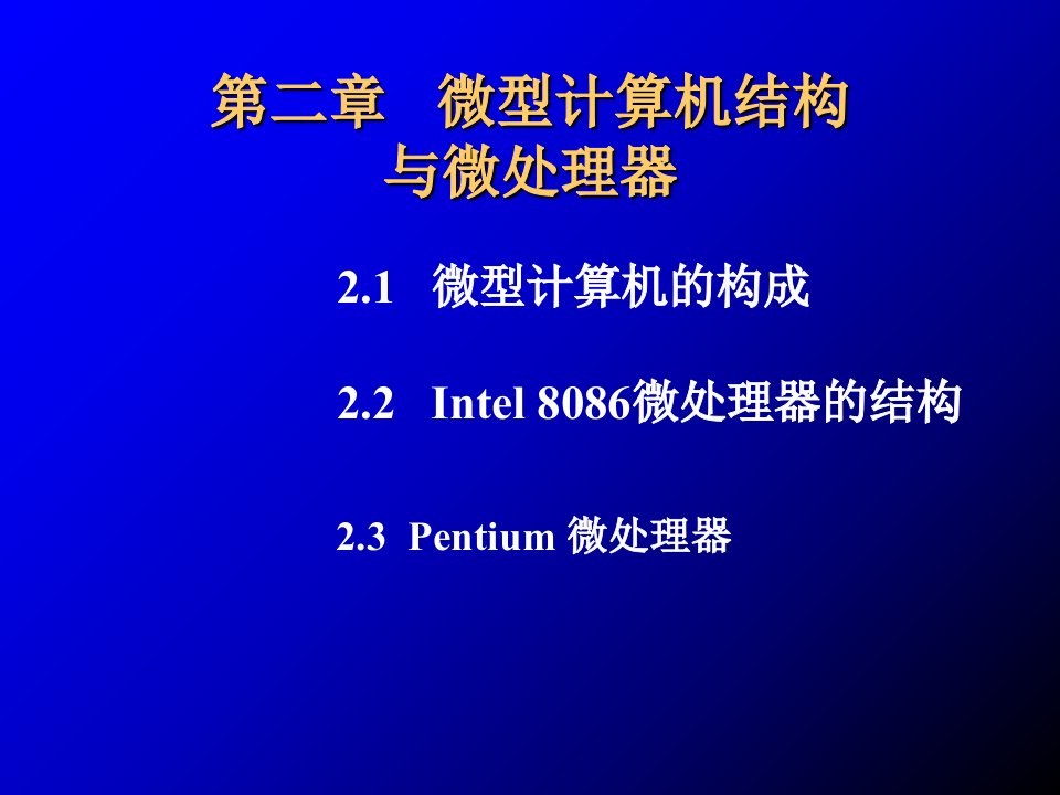 微型计算机结构与微处理器