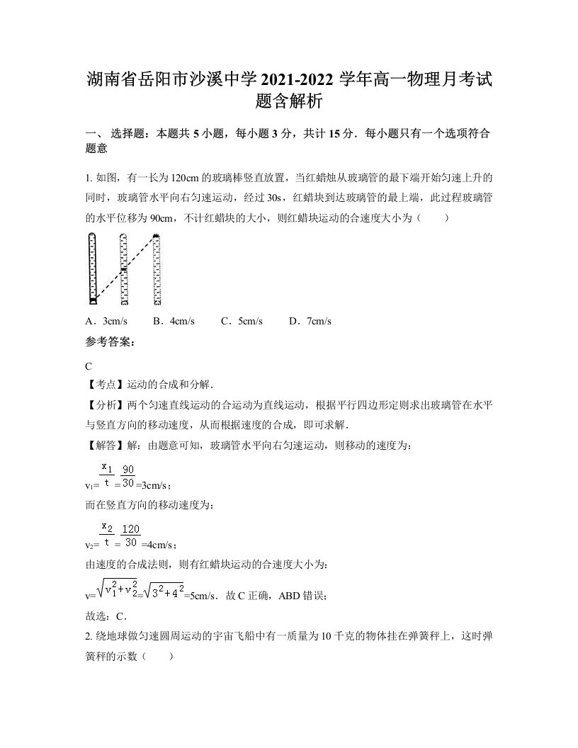 湖南省岳阳市沙溪中学2021-2022学年高一物理月考试题含解析