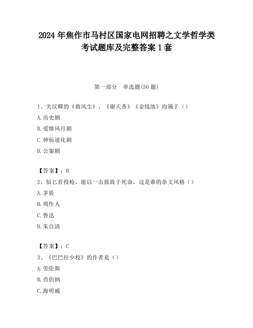 2024年焦作市马村区国家电网招聘之文学哲学类考试题库及完整答案1套