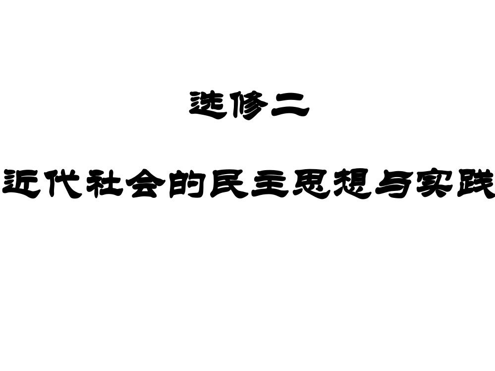 选修二：近代社会的民主思想与实践整理