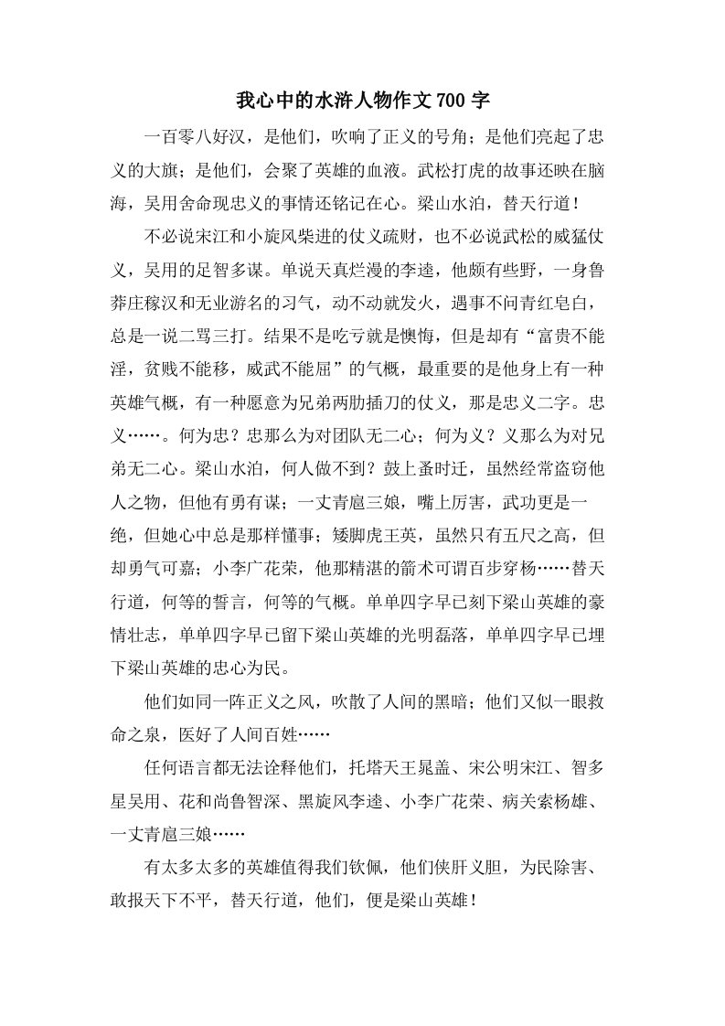 我心中的水浒人物作文700字