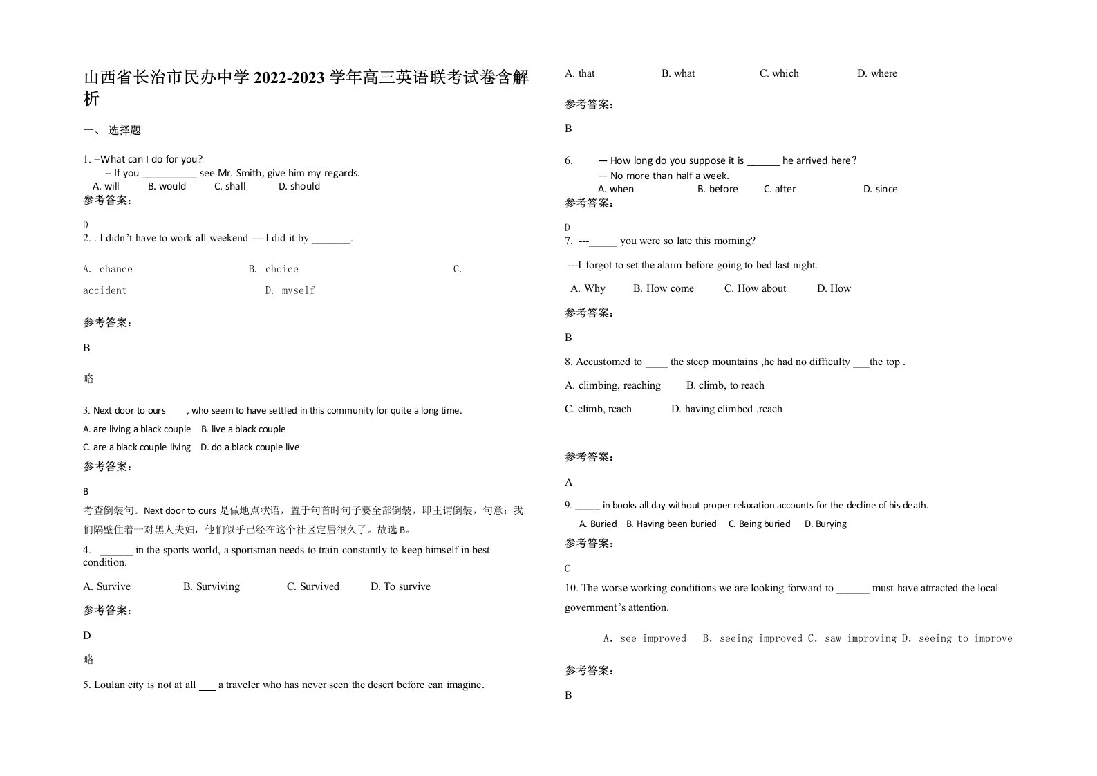 山西省长治市民办中学2022-2023学年高三英语联考试卷含解析