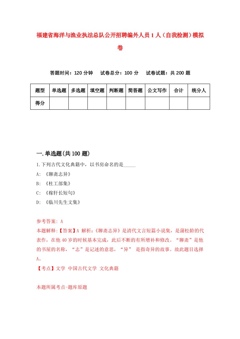 福建省海洋与渔业执法总队公开招聘编外人员1人自我检测模拟卷第7套