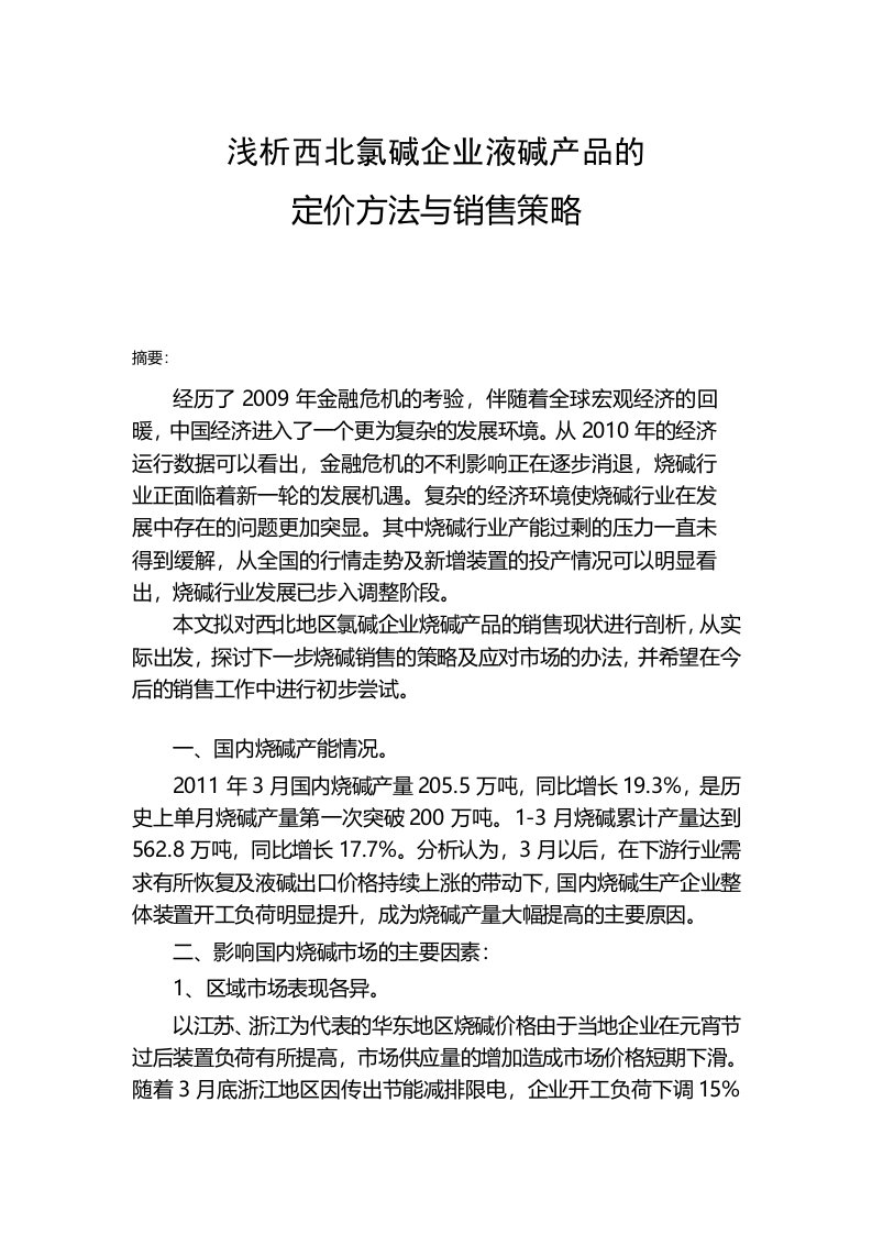 浅析西北氯碱企业液碱产品的定价方法与销售策略