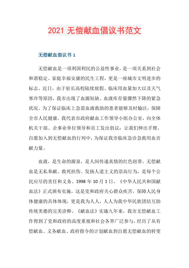 无偿献血倡议书范文