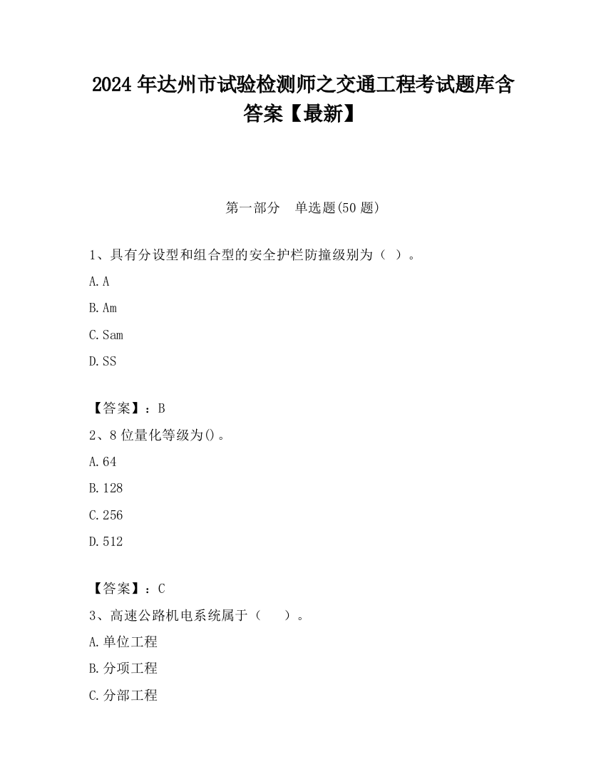 2024年达州市试验检测师之交通工程考试题库含答案【最新】