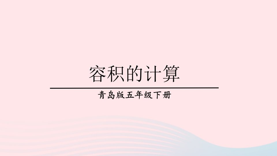 2023五年级数学下册7包装盒__长方体和正方体信息窗4长方体和正方体体积容积的计算第2课时容积的计算上课课件青岛版六三制