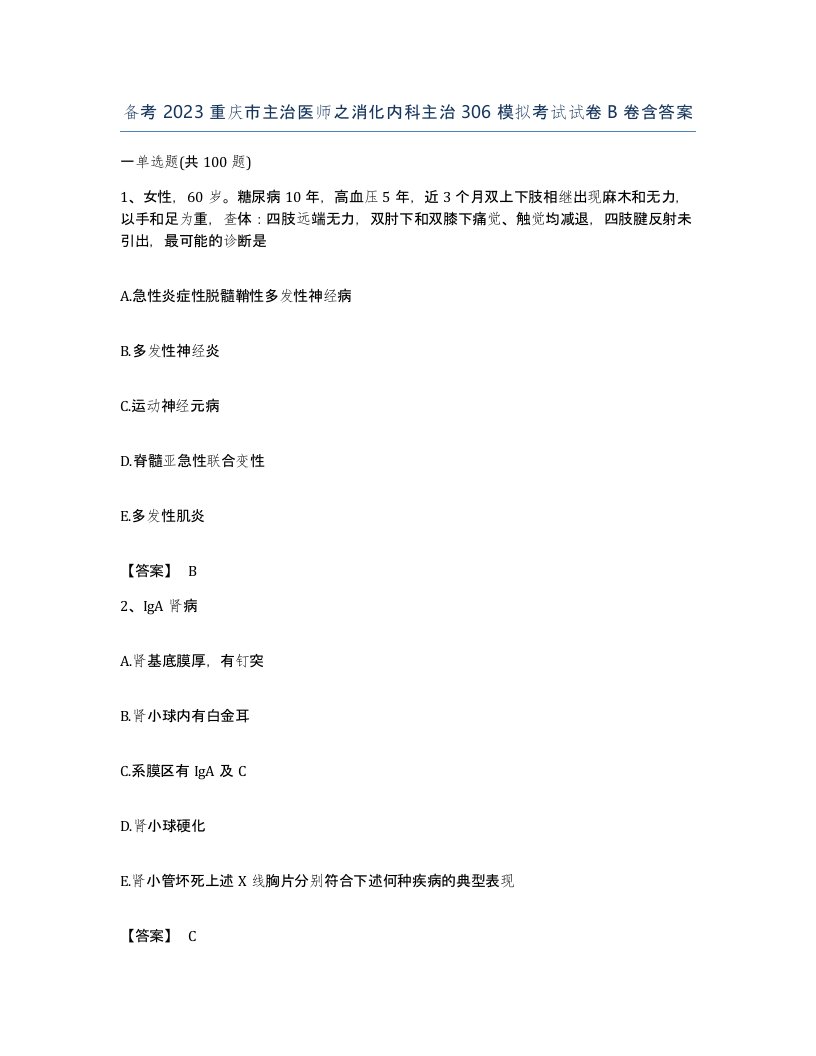 备考2023重庆市主治医师之消化内科主治306模拟考试试卷B卷含答案