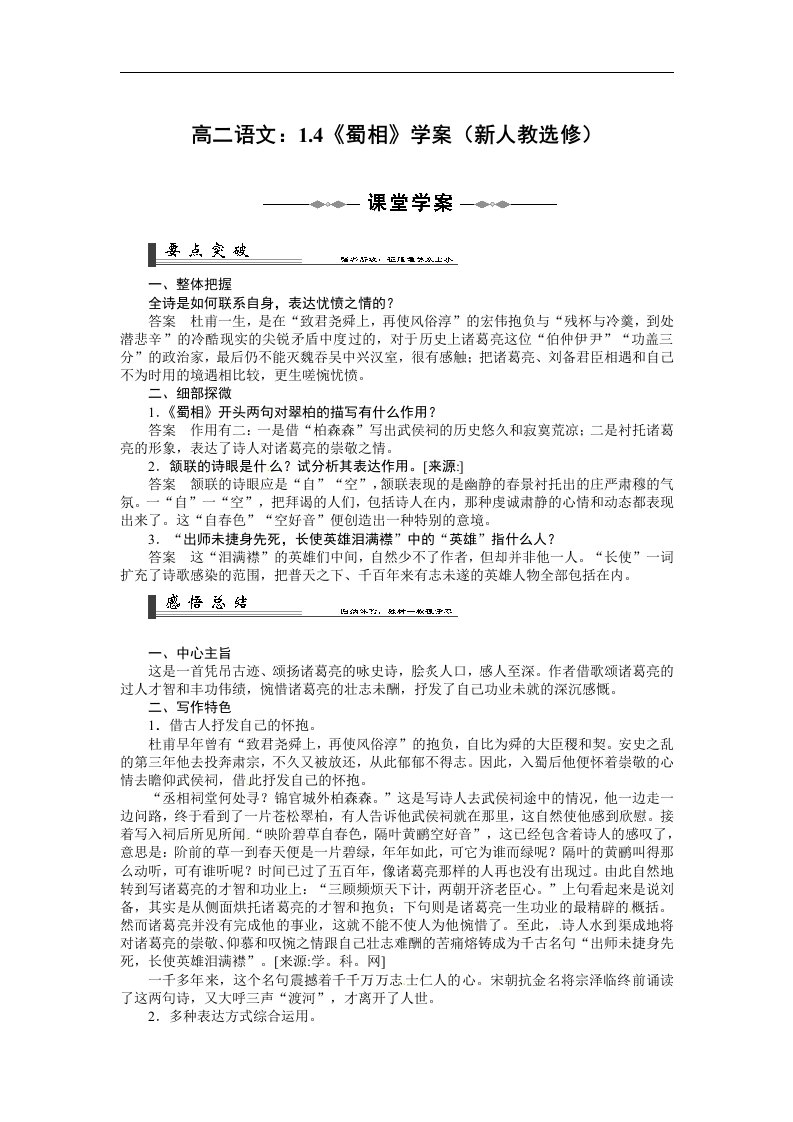 2017人教版选修之中国古代诗歌散文欣赏1.4《蜀相》word学案