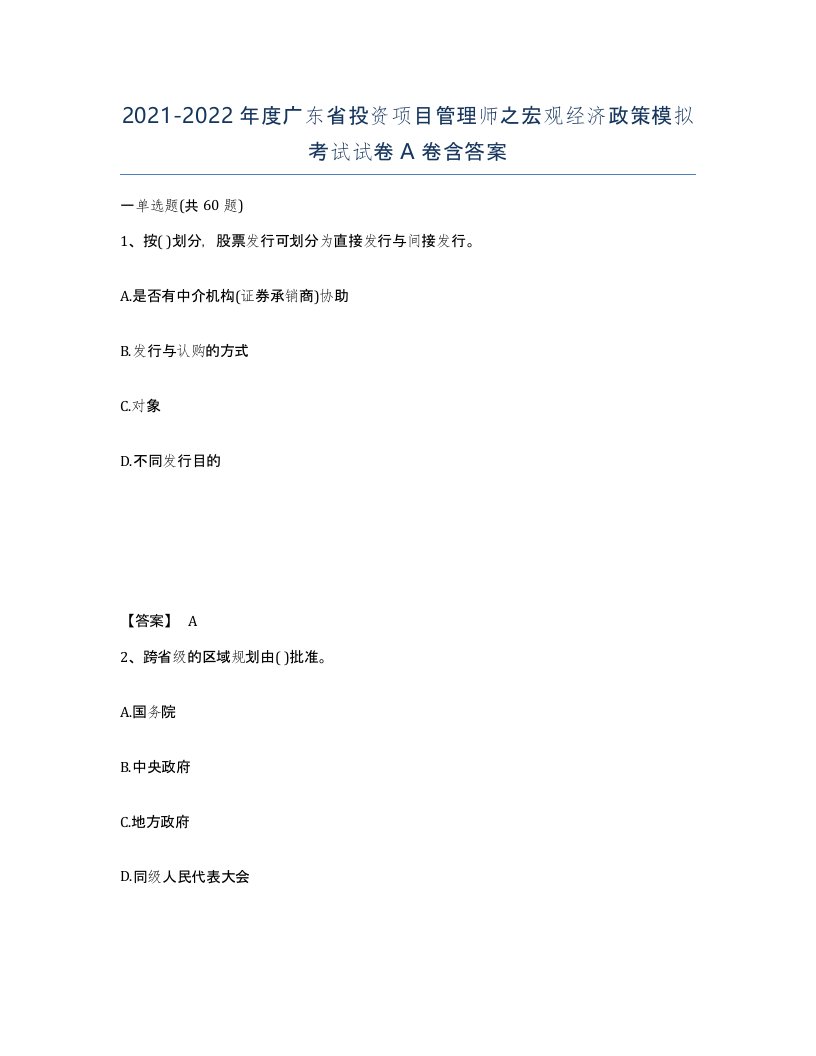 2021-2022年度广东省投资项目管理师之宏观经济政策模拟考试试卷A卷含答案