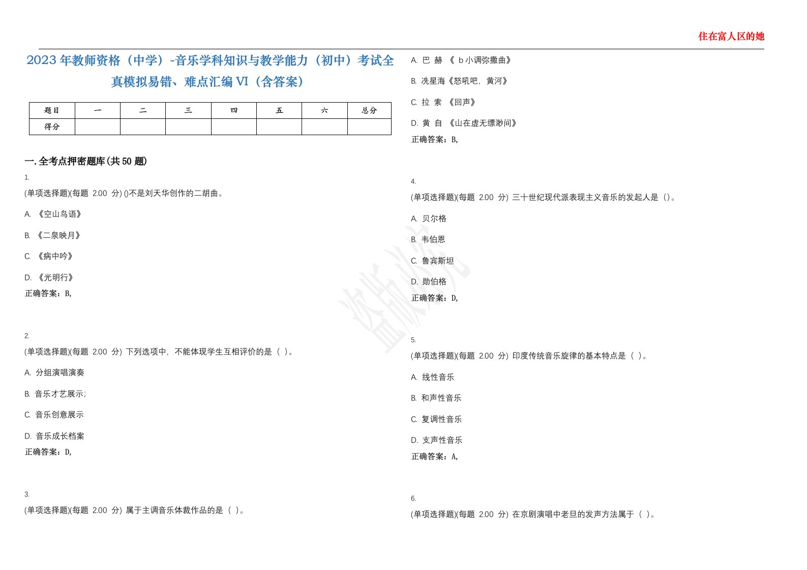 2023年教师资格（中学）-音乐学科知识与教学能力（初中）考试全真模拟易错、难点汇编VI（含答案）精选集33