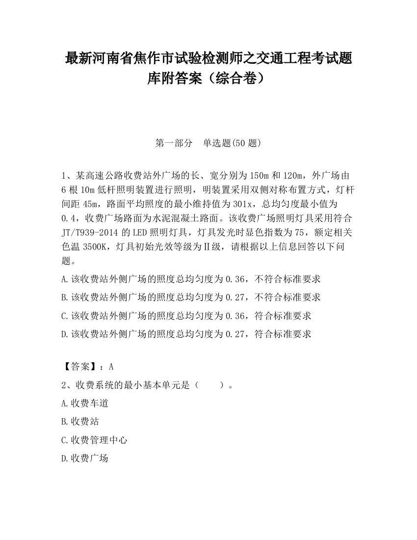 最新河南省焦作市试验检测师之交通工程考试题库附答案（综合卷）