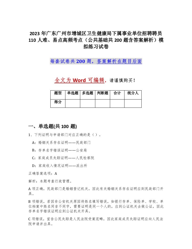 2023年广东广州市增城区卫生健康局下属事业单位招聘聘员110人难易点高频考点公共基础共200题含答案解析模拟练习试卷