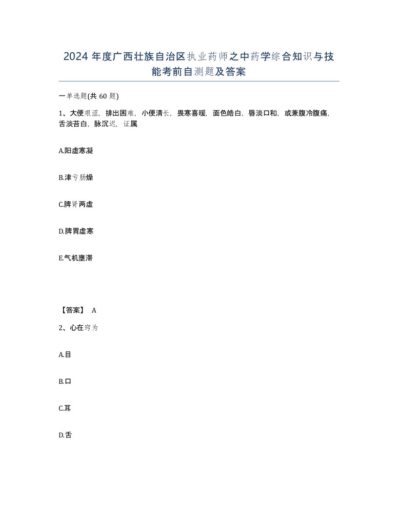 2024年度广西壮族自治区执业药师之中药学综合知识与技能考前自测题及答案