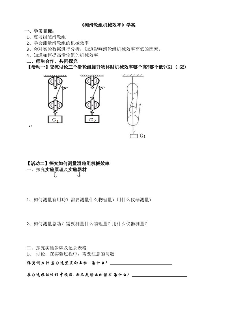 测滑轮组机械效率学案