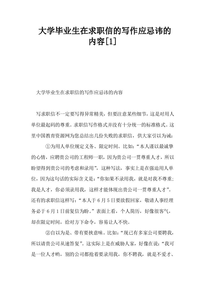 大学毕业生在求职信的写作应忌讳的内容1