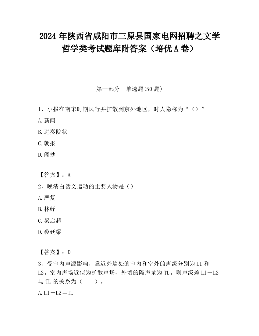 2024年陕西省咸阳市三原县国家电网招聘之文学哲学类考试题库附答案（培优A卷）