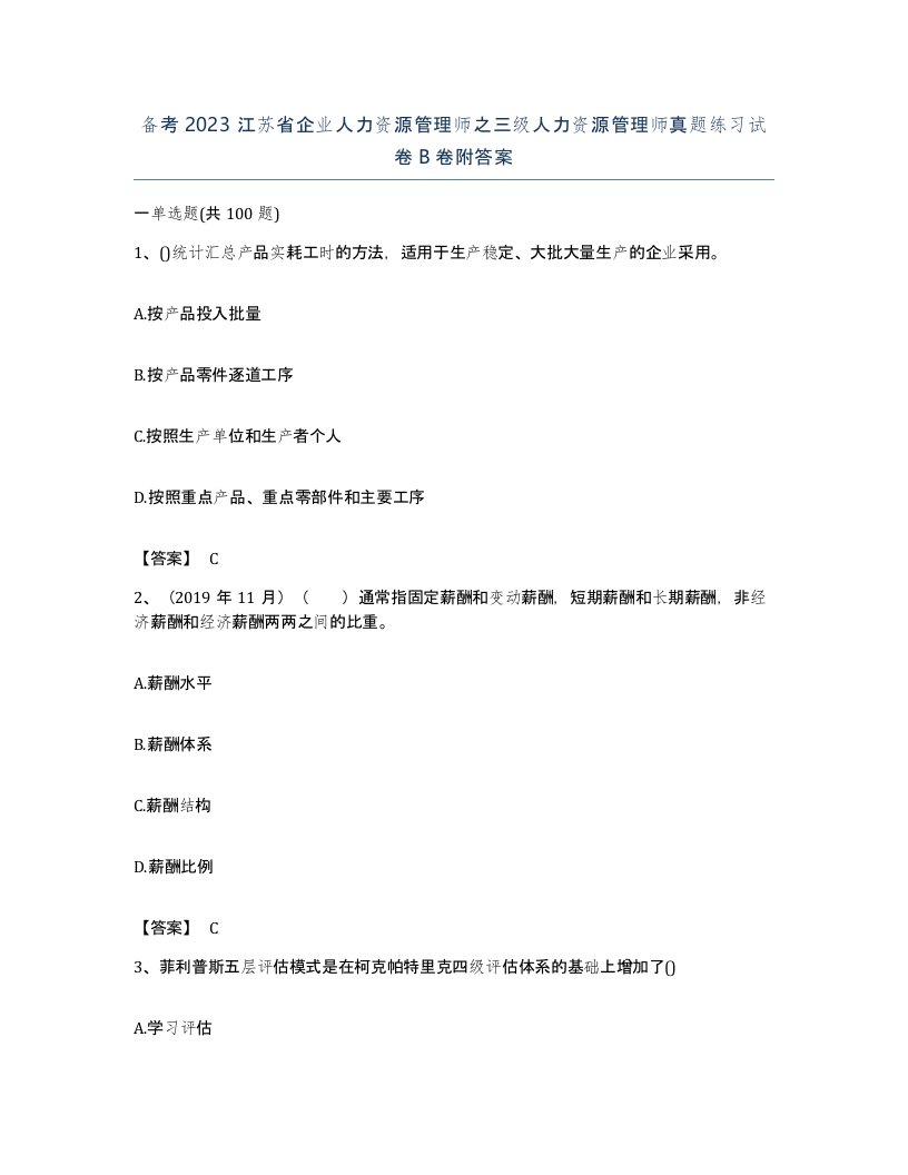 备考2023江苏省企业人力资源管理师之三级人力资源管理师真题练习试卷B卷附答案