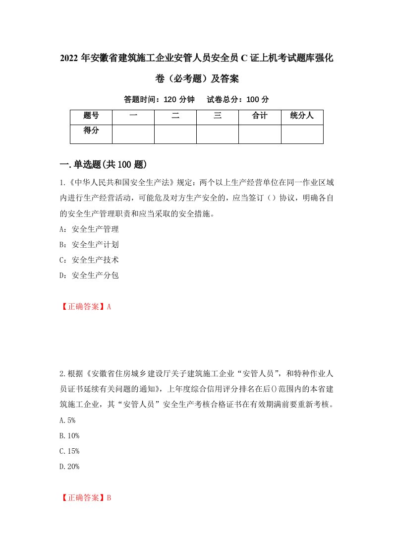 2022年安徽省建筑施工企业安管人员安全员C证上机考试题库强化卷必考题及答案99