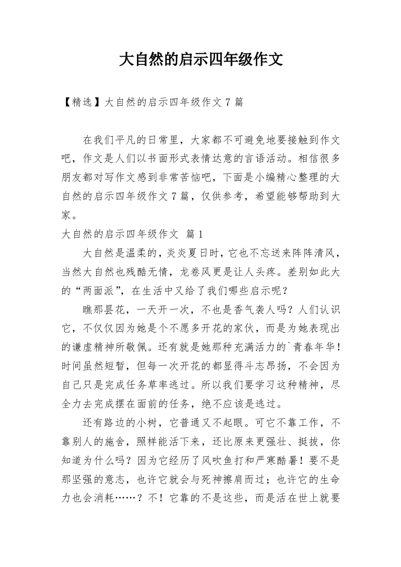 大自然的启示四年级作文_25