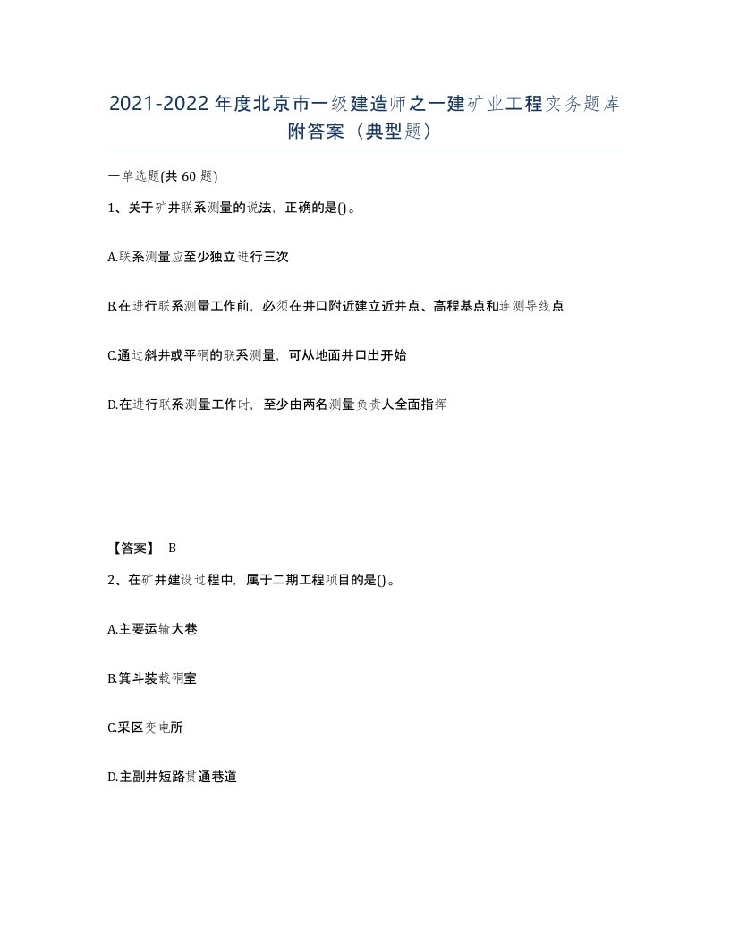 2021-2022年度北京市一级建造师之一建矿业工程实务题库附答案典型题