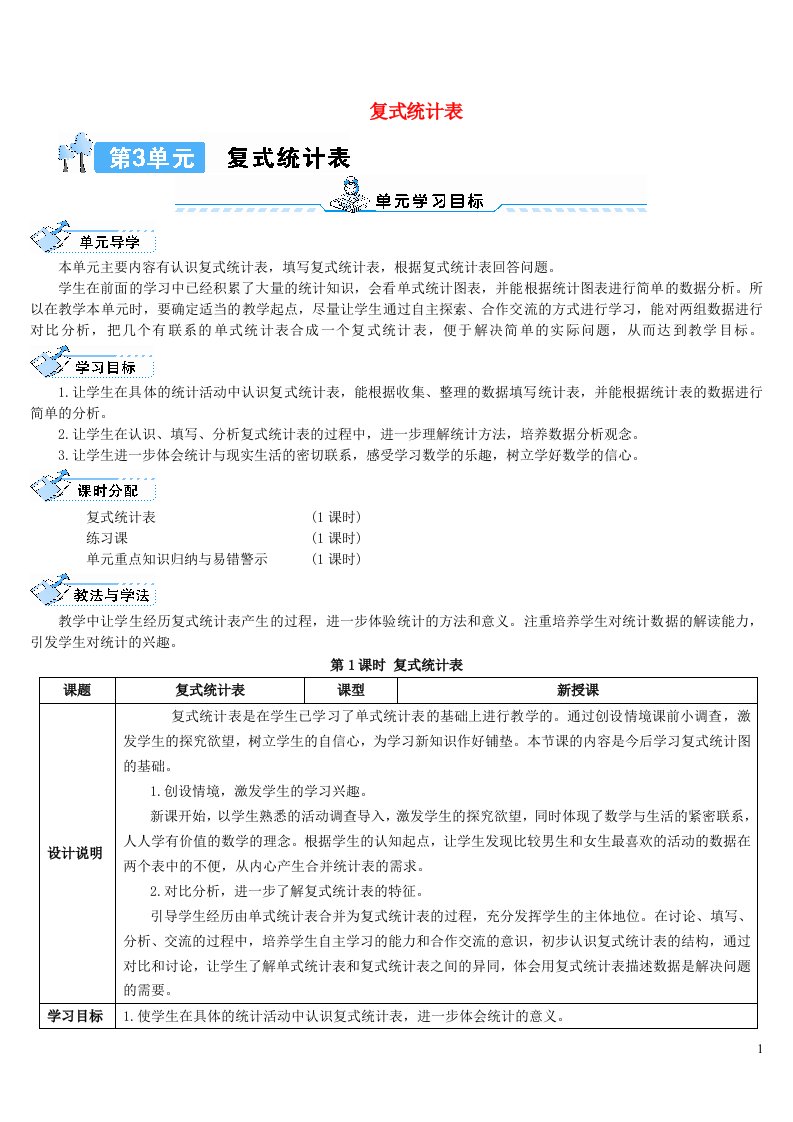 三年级数学下册3复式统计表第1课时复式统计表导学案新人教版