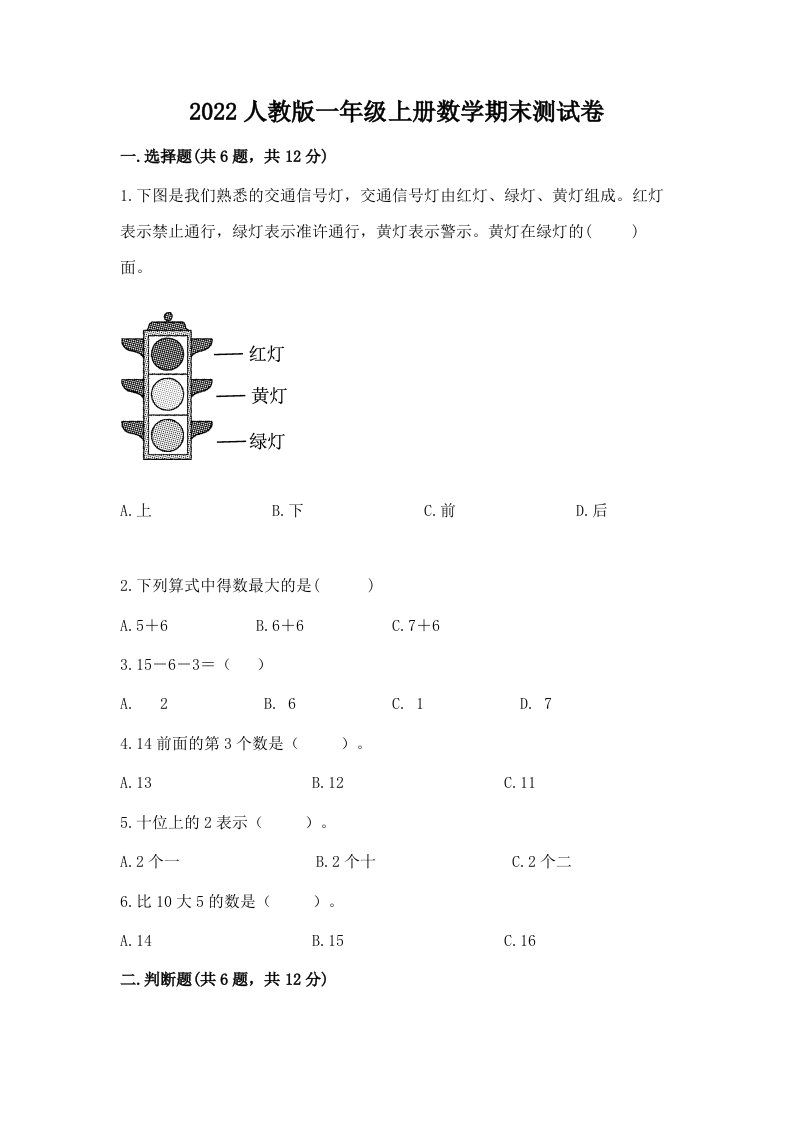 2022人教版一年级上册数学期末测试卷精品（历年真题）