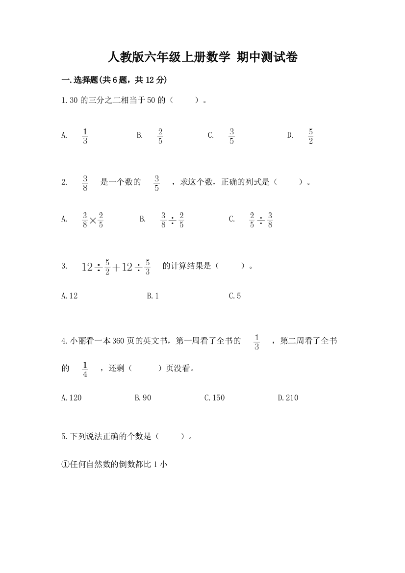 人教版六年级上册数学