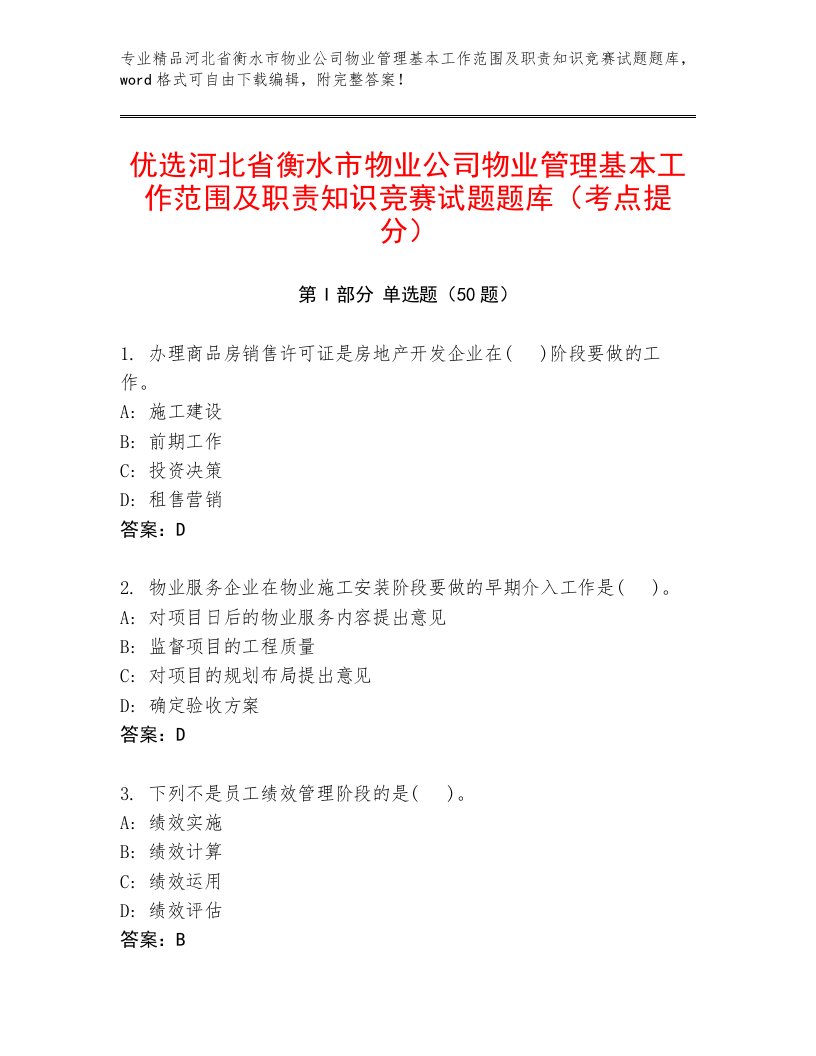 优选河北省衡水市物业公司物业管理基本工作范围及职责知识竞赛试题题库（考点提分）