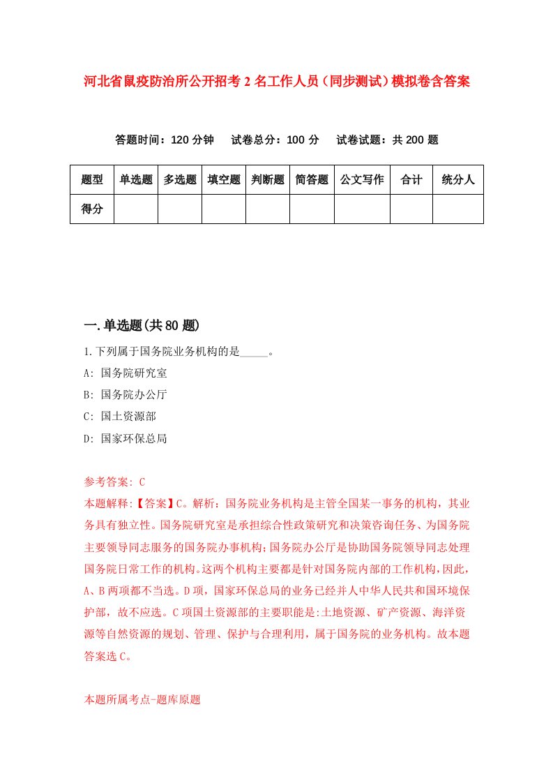 河北省鼠疫防治所公开招考2名工作人员同步测试模拟卷含答案0