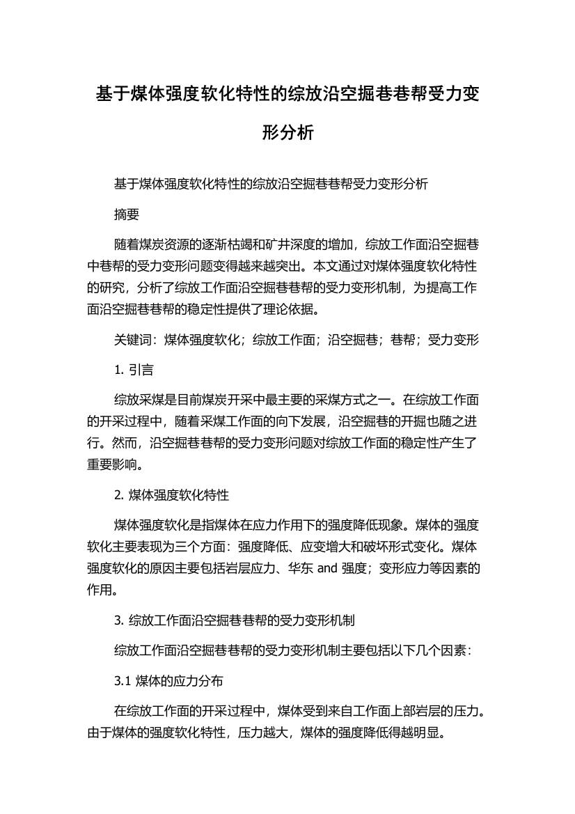 基于煤体强度软化特性的综放沿空掘巷巷帮受力变形分析