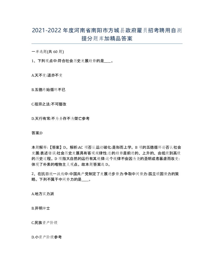 2021-2022年度河南省南阳市方城县政府雇员招考聘用自测提分题库加答案