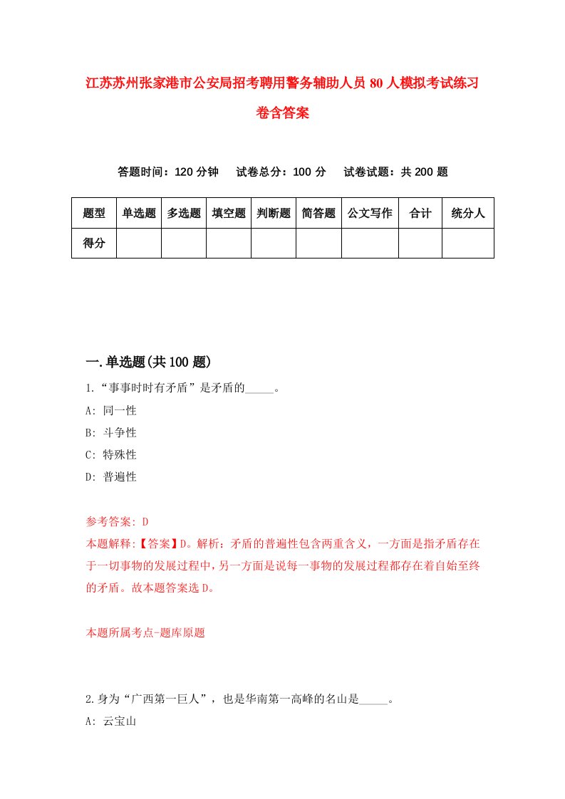 江苏苏州张家港市公安局招考聘用警务辅助人员80人模拟考试练习卷含答案6