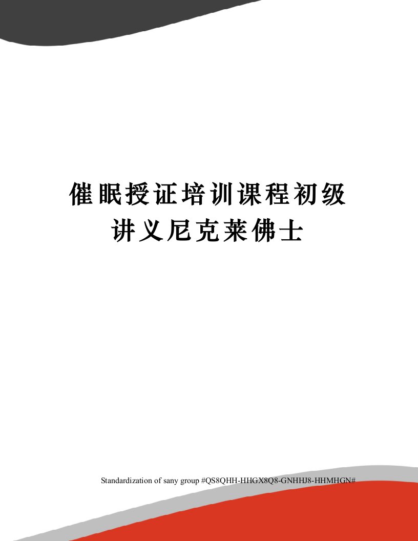 催眠授证培训课程初级讲义尼克莱佛士