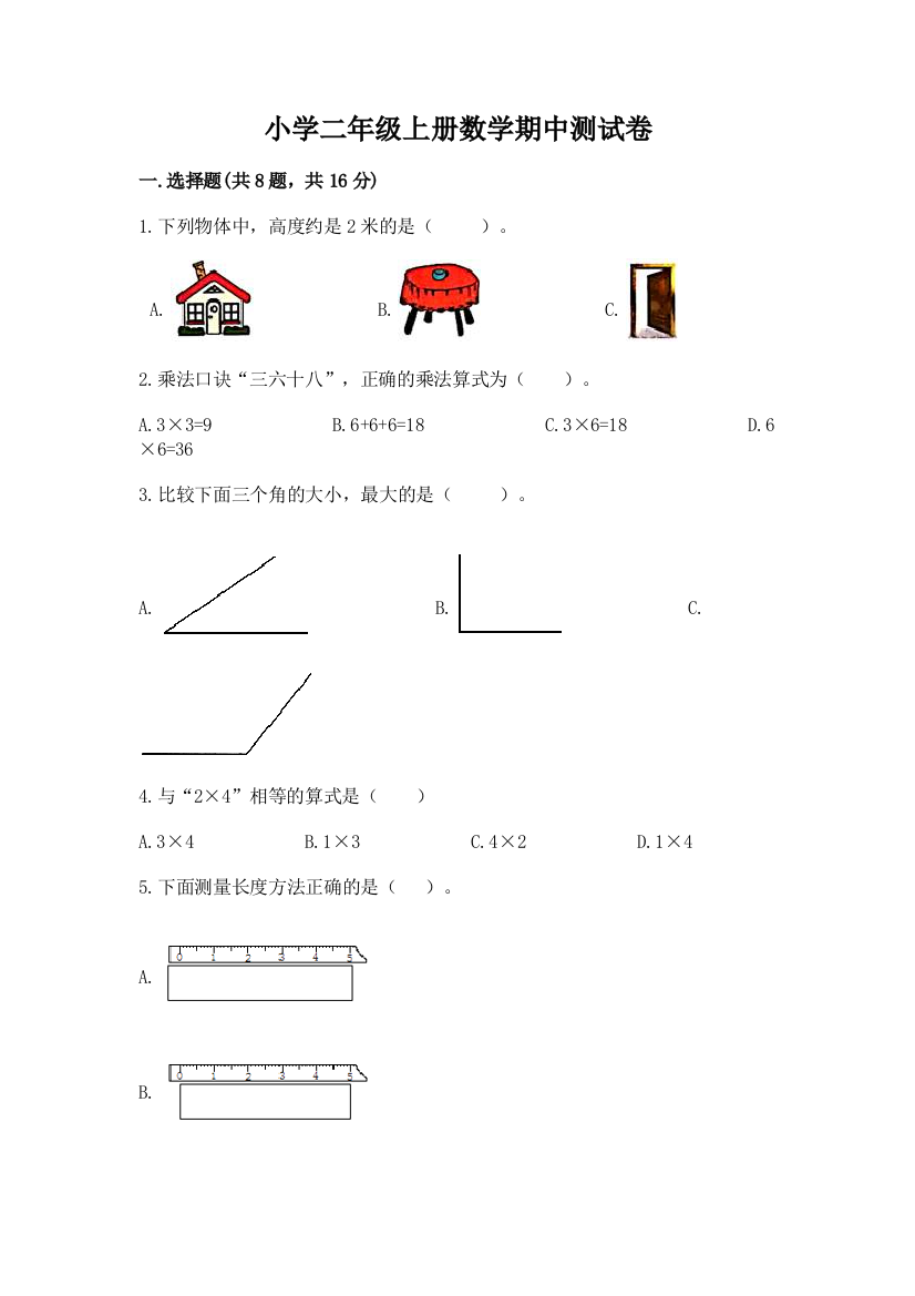 小学二年级上册数学期中测试卷有答案