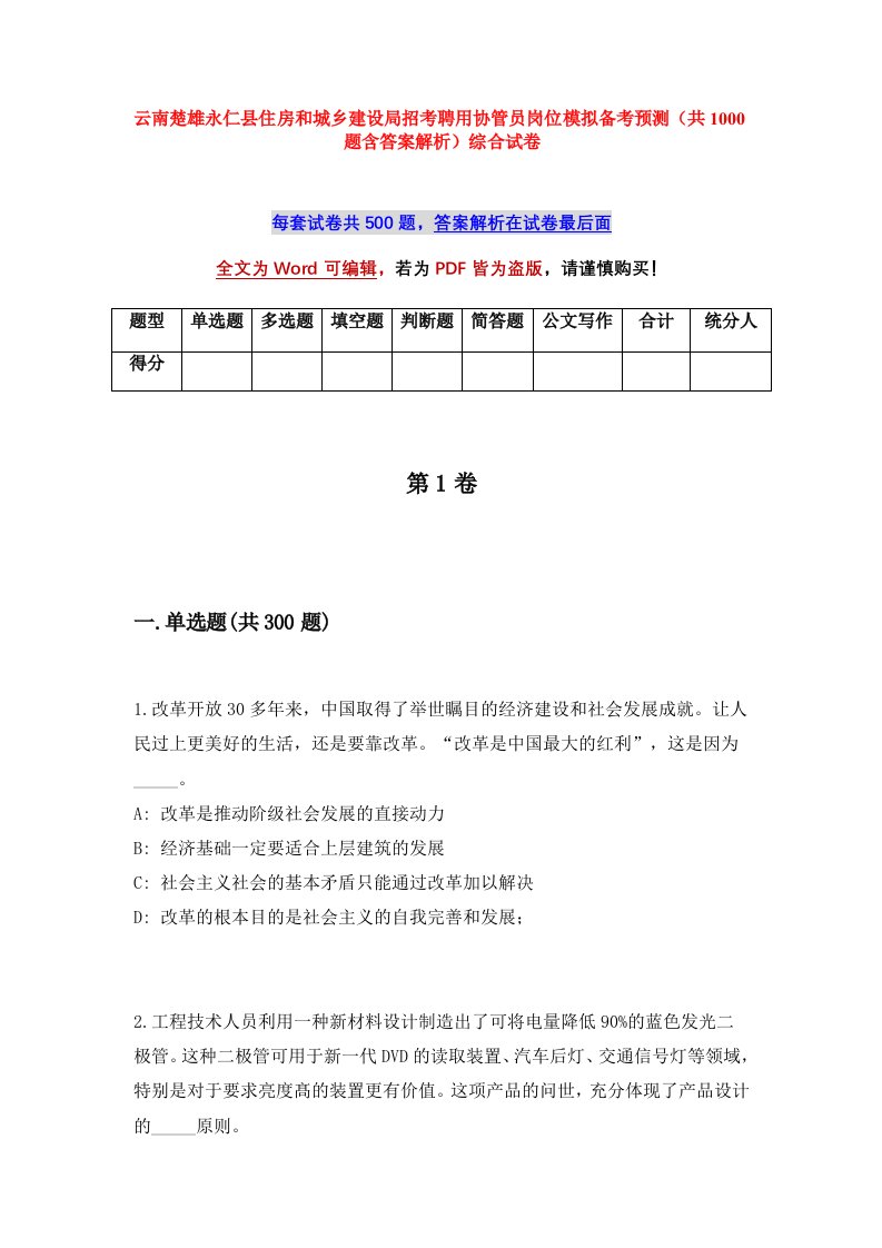 云南楚雄永仁县住房和城乡建设局招考聘用协管员岗位模拟备考预测共1000题含答案解析综合试卷