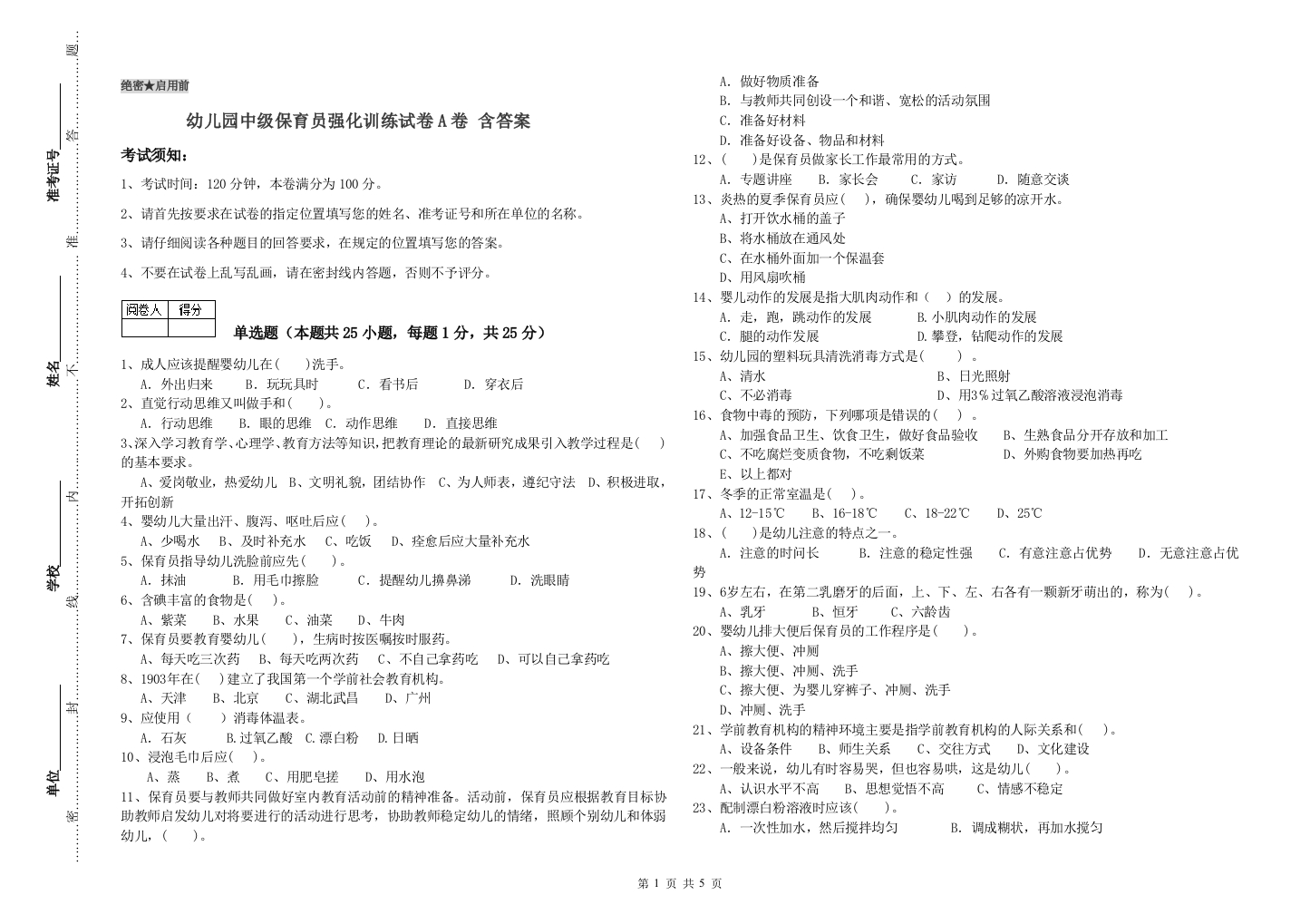 幼儿园中级保育员强化训练试卷A卷-含答案