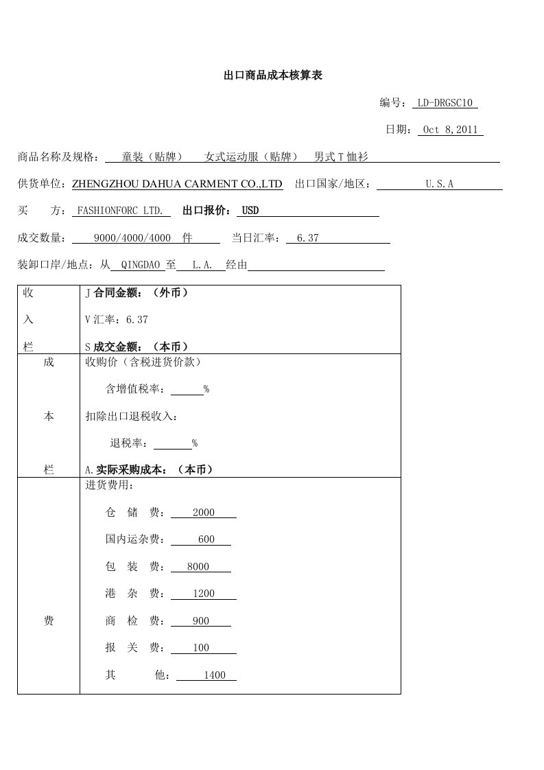 出口商品成本核算表