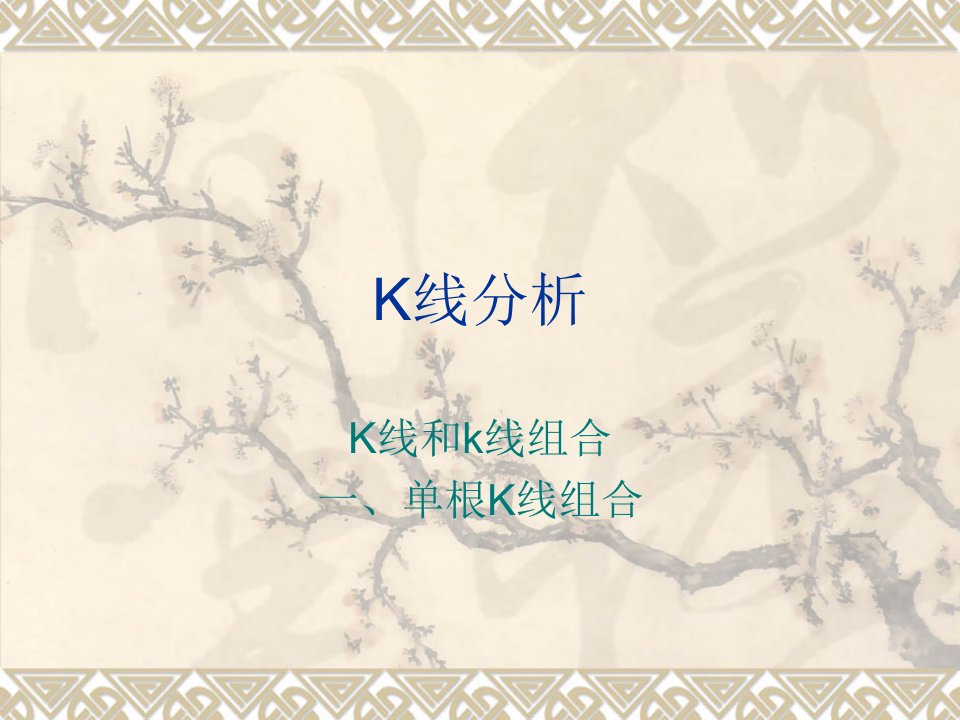 k线及k线组合PPT-（课件精选）