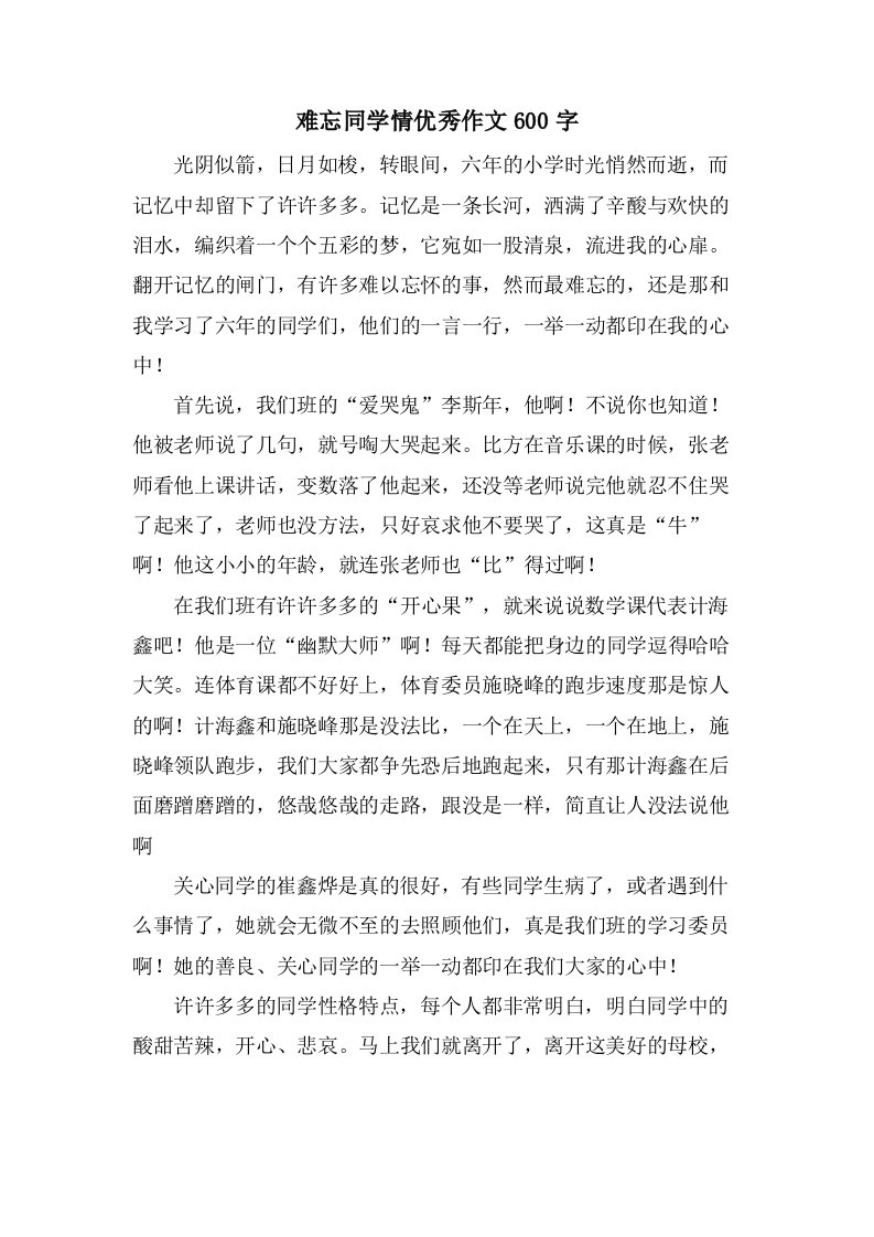 难忘同学情作文600字