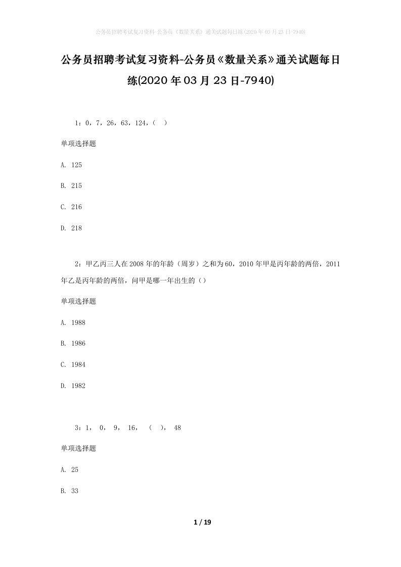 公务员招聘考试复习资料-公务员数量关系通关试题每日练2020年03月23日-7940