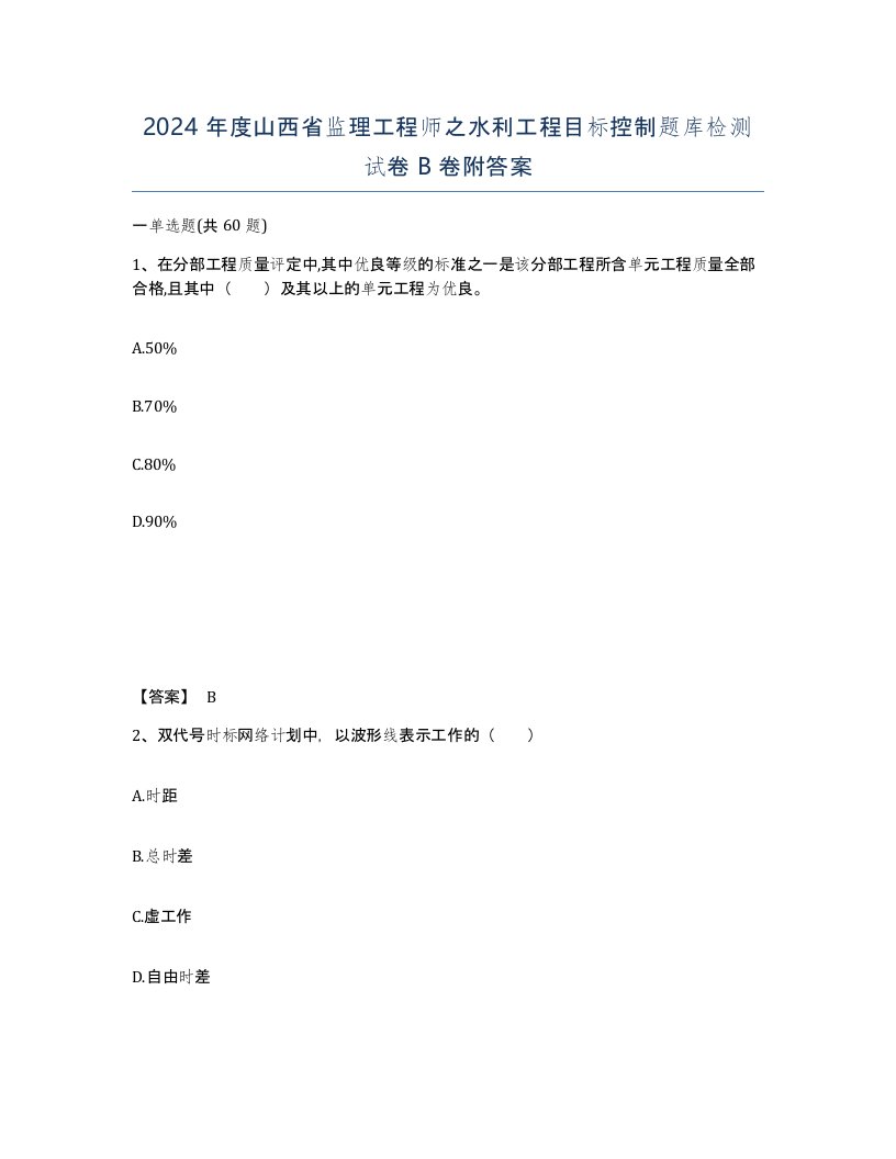 2024年度山西省监理工程师之水利工程目标控制题库检测试卷B卷附答案