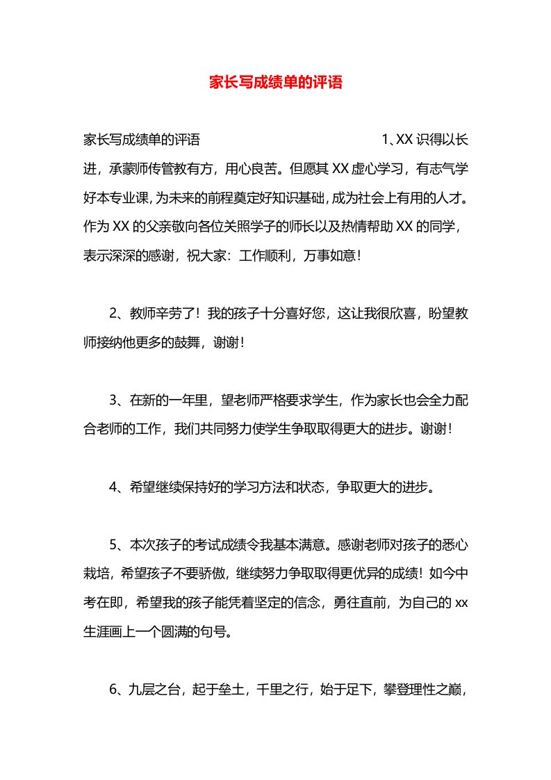 家长写成绩单的评语