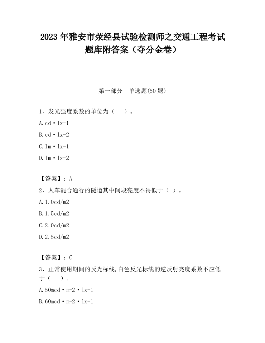 2023年雅安市荥经县试验检测师之交通工程考试题库附答案（夺分金卷）