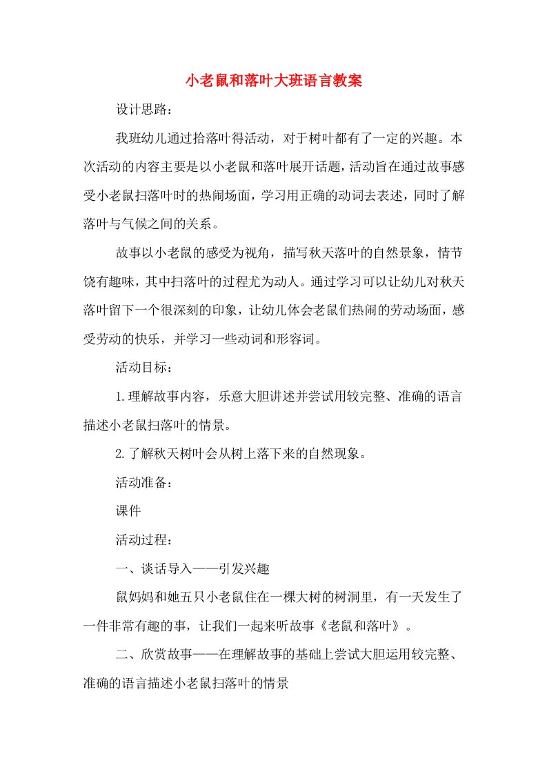 小老鼠和落叶大班语言教案