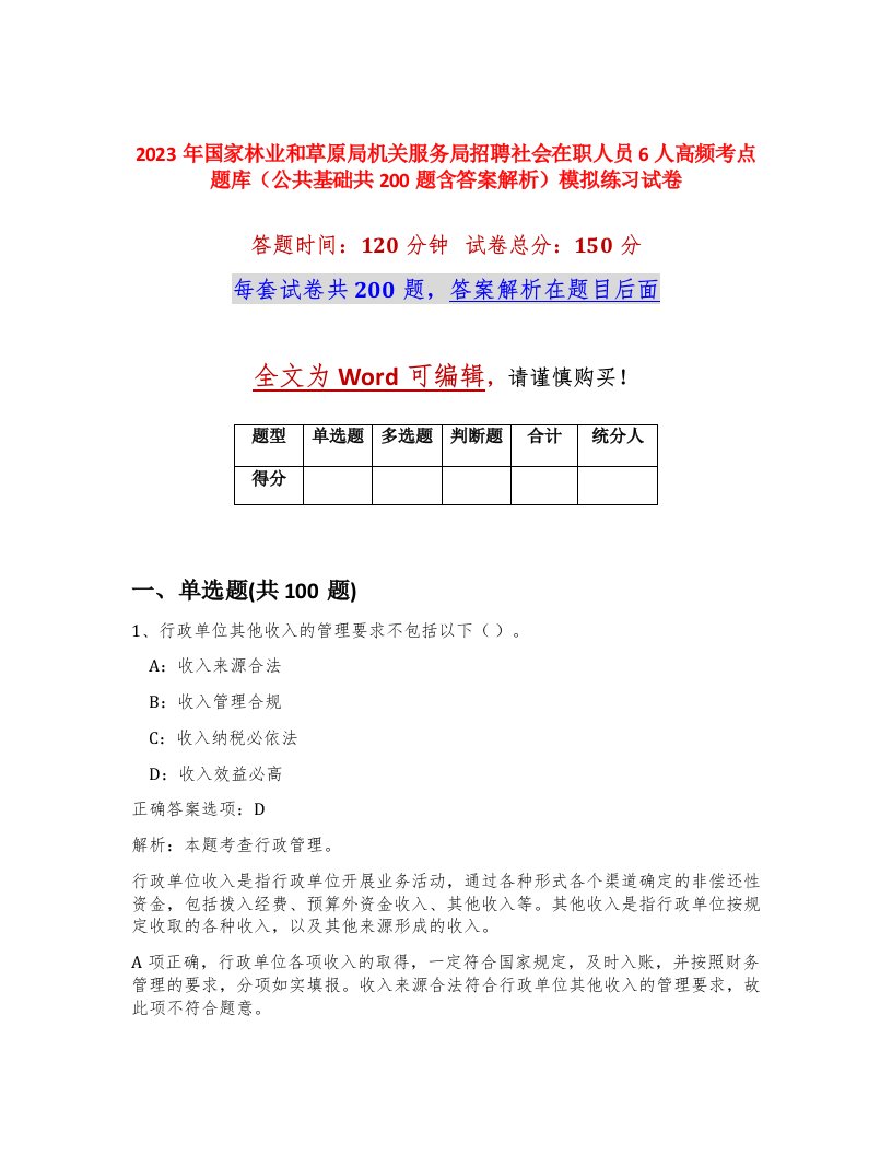 2023年国家林业和草原局机关服务局招聘社会在职人员6人高频考点题库公共基础共200题含答案解析模拟练习试卷