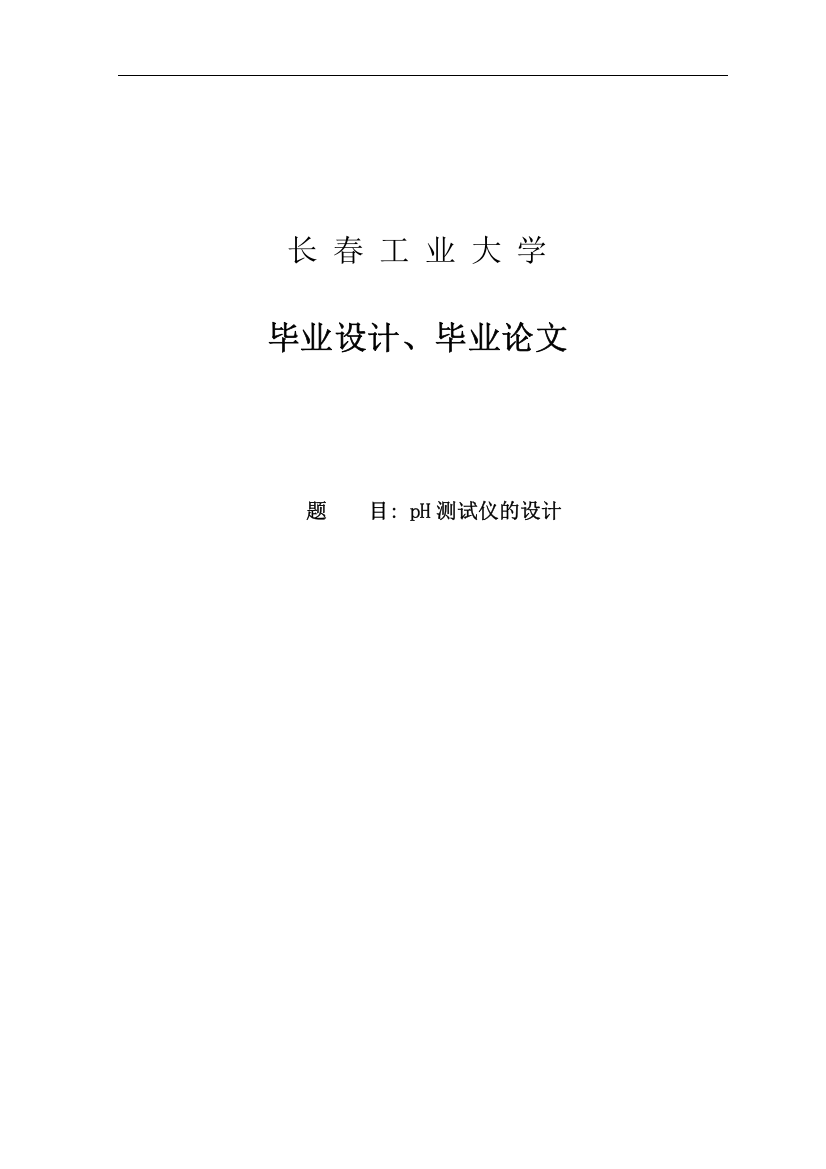 ph测试仪的设计本科生毕业(设计)论文