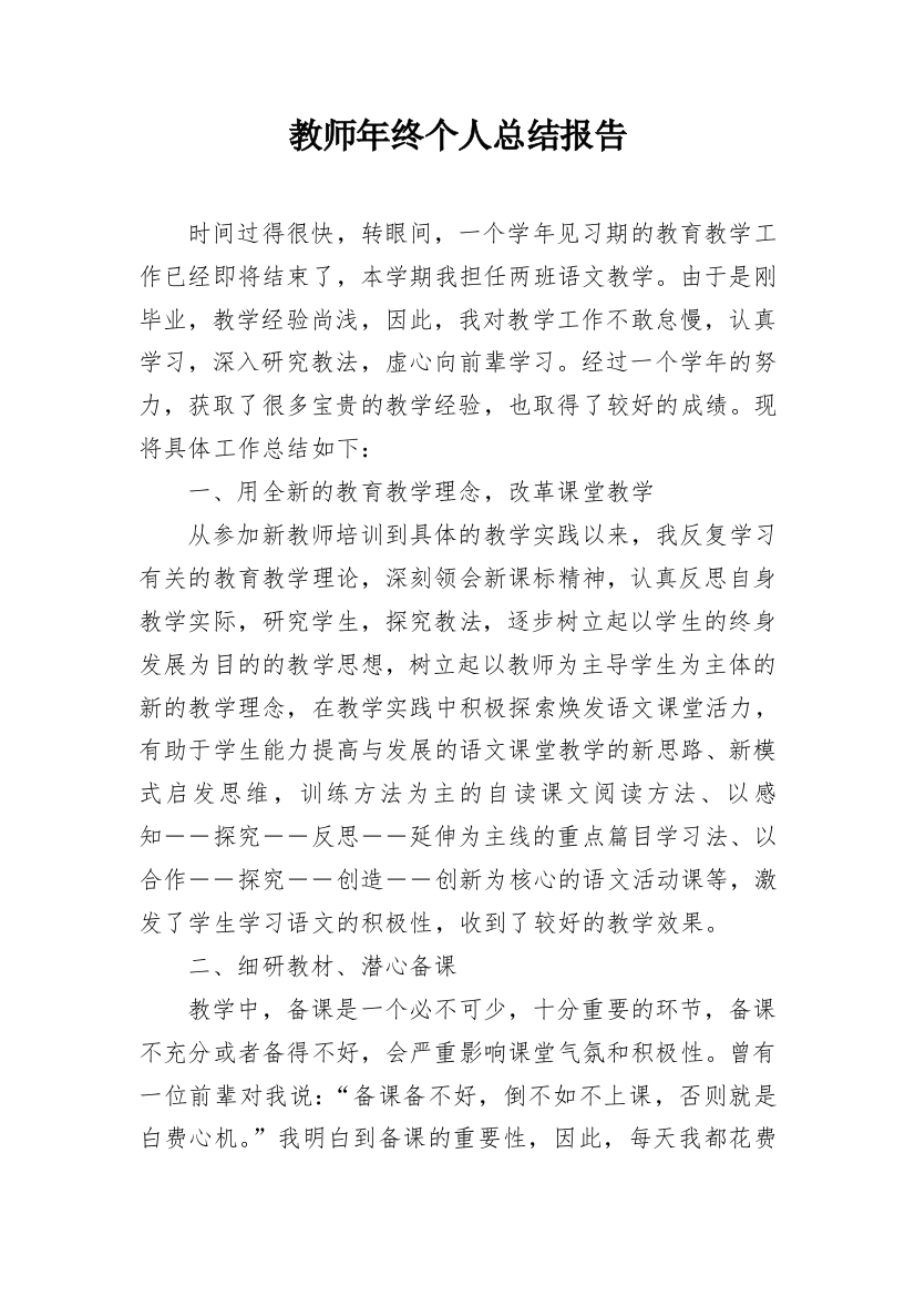 教师年终个人总结报告